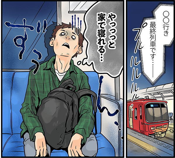 ◯◯行き最終列車でる・・・「やっっっと家で寝れる・・・」