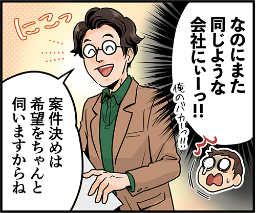 「なのにまた同じような会社にぃーっ！！」「案件決めは希望をちゃんと伺いますからね」