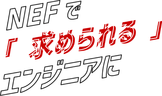 ”NEFで「求められる」エンジニアに”