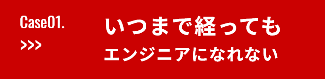 ”いつまで経ってもエンジニアになれない”