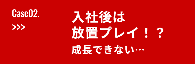 ”入社後は放置プレイ！？成長できない