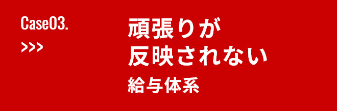 ”頑張りが反映されない給与体系”