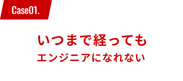 ”いつまで経ってもエンジニアになれない”