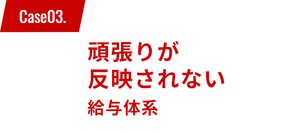 ”頑張りが反映されない給与体系”