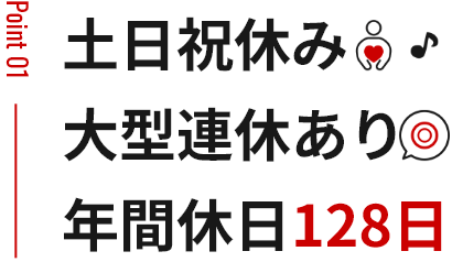 土日祝休み 大型連休あり 年間休日128日