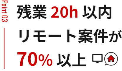 残業20h以内 リモート案件が70%以上