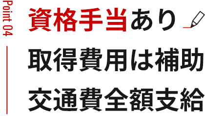 資格手当あり 取得費用は補助 交通費全額支給