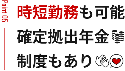 時短勤務も可能 確定拠出年金 制度もあり