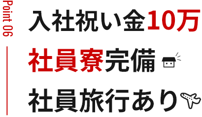 入社祝い金10万 社員寮完備 社員旅行あり